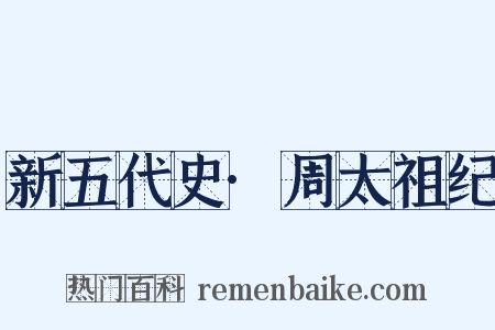 新五代史·周太祖纪是什么意思的图片